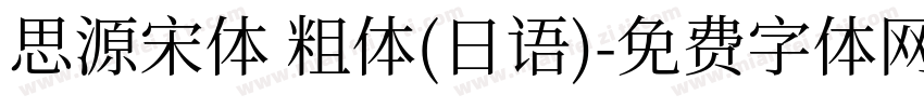 思源宋体 粗体(日语)字体转换